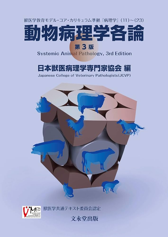 動物病理学各論 第3版 | 日本獣医病理学専門家協会 |本 | 通販 | Amazon