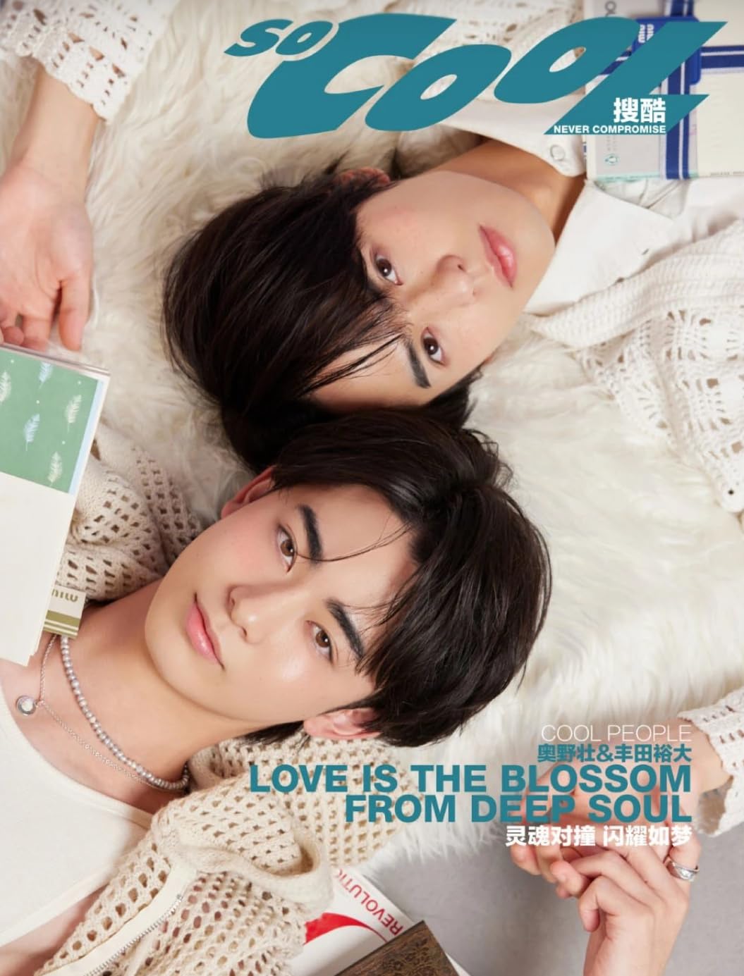 Amazon.co.jp: Socool搜酷 奥野壮/豊田裕大 C版（2冊） 中国雑誌（特典