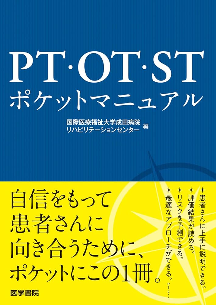 PT・OT・STポケットマニュアル | 角田 亘, 国際医療福祉大学成田病院