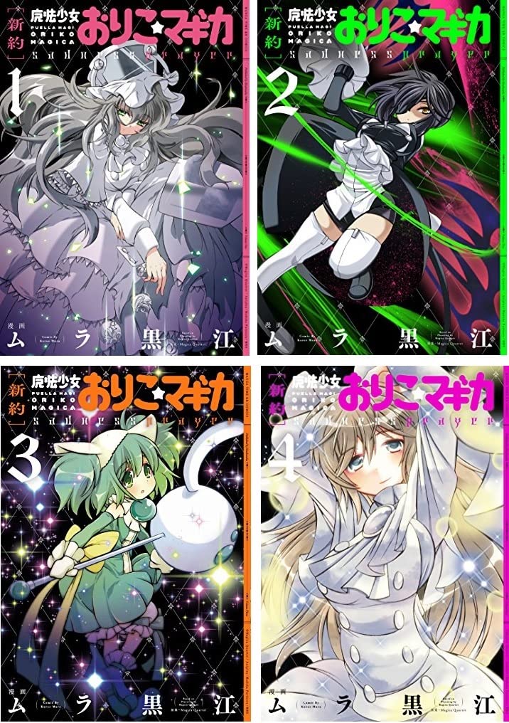 Amazon.co.jp: 【コミック】新約 魔法少女おりこ☆マギカ（全4巻
