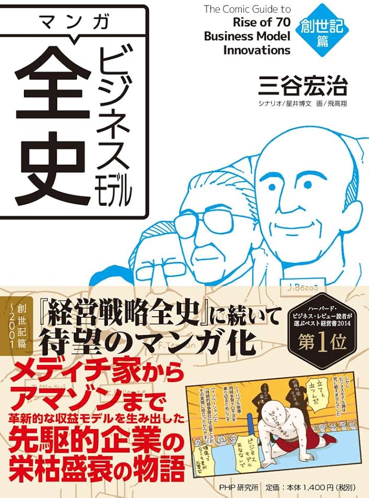 マンガ ビジネスモデル全史 創世記篇 | 三谷 宏治 |本 | 通販 | Amazon