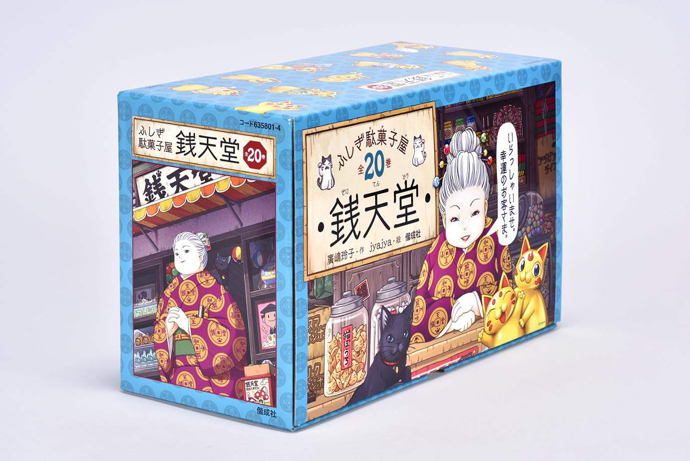 Amazon.co.jp: ふしぎ駄菓子屋銭天堂(全20巻セット) : 廣嶋玲子