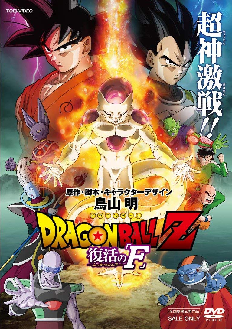 Amazon.co.jp: ドラゴンボールZ 復活の「F」 [DVD] : 野沢雅子, 中尾