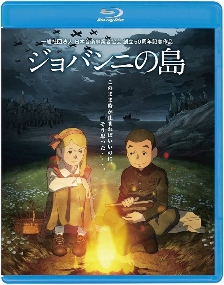 Amazon.com: ジョバンニの島 Blu-ray 通常版 : Movies & TV