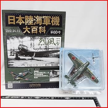 Amazon.co.jp: 日本陸海軍機大百科 第60号【海軍 三菱 艦上(局地) 戦闘