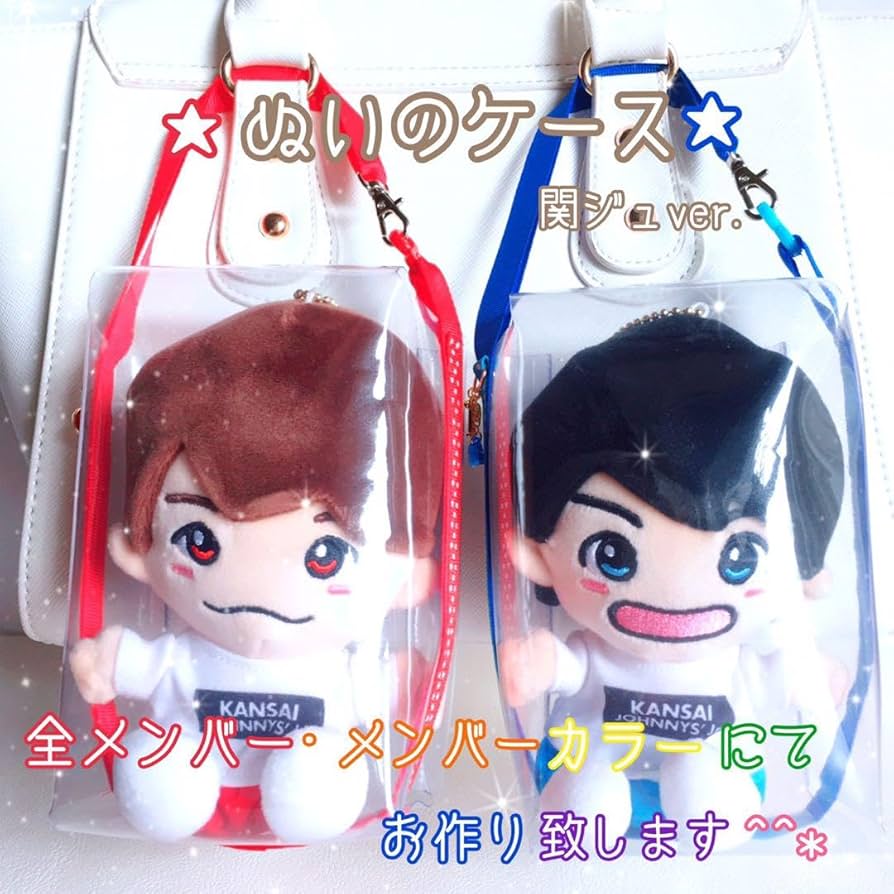 Amazon.co.jp: ぬいのケース ちびぬい 落下汚れ防止 関ジュ ポーチ は