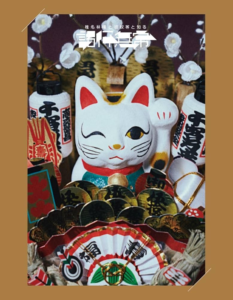 Amazon.co.jp: 椎名林檎と_椎名林檎と彼奴等と知る諸行無常 (通常盤