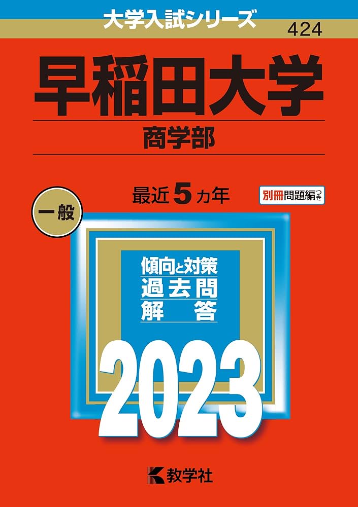 早稲田大学(商学部) (2023年版大学入試シリーズ) | 教学社編集部 |本