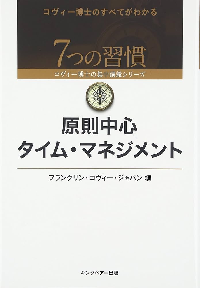 Amazon.co.jp: 原則中心タイム・マネジメント (7つの習慣コヴィー博士