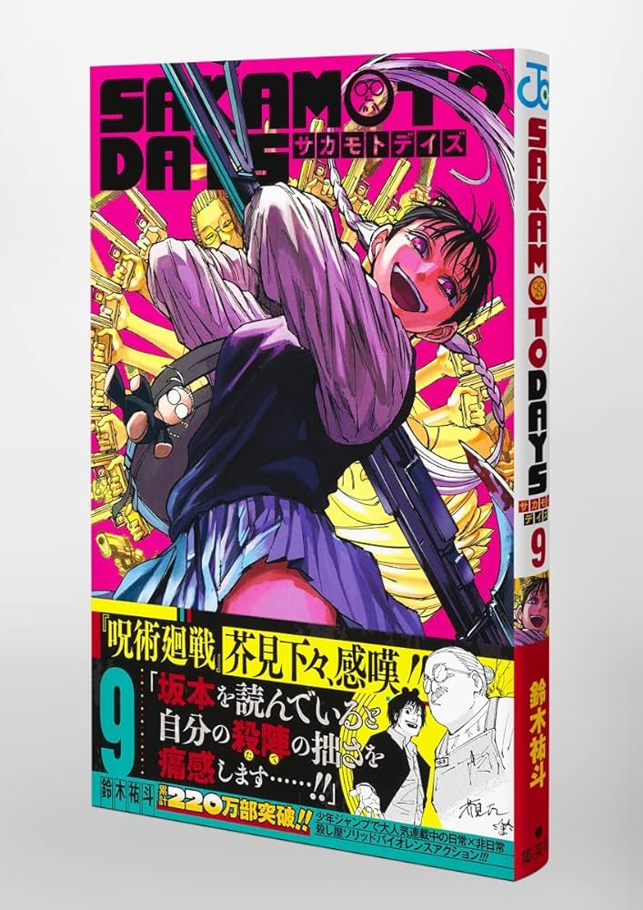 SAKAMOTO DAYS 9 (ジャンプコミックス) | 鈴木 祐斗 |本 | 通販 | Amazon