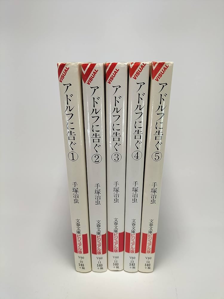Amazon.co.jp: アドルフに告ぐ コミック 全5巻完結セット (文春
