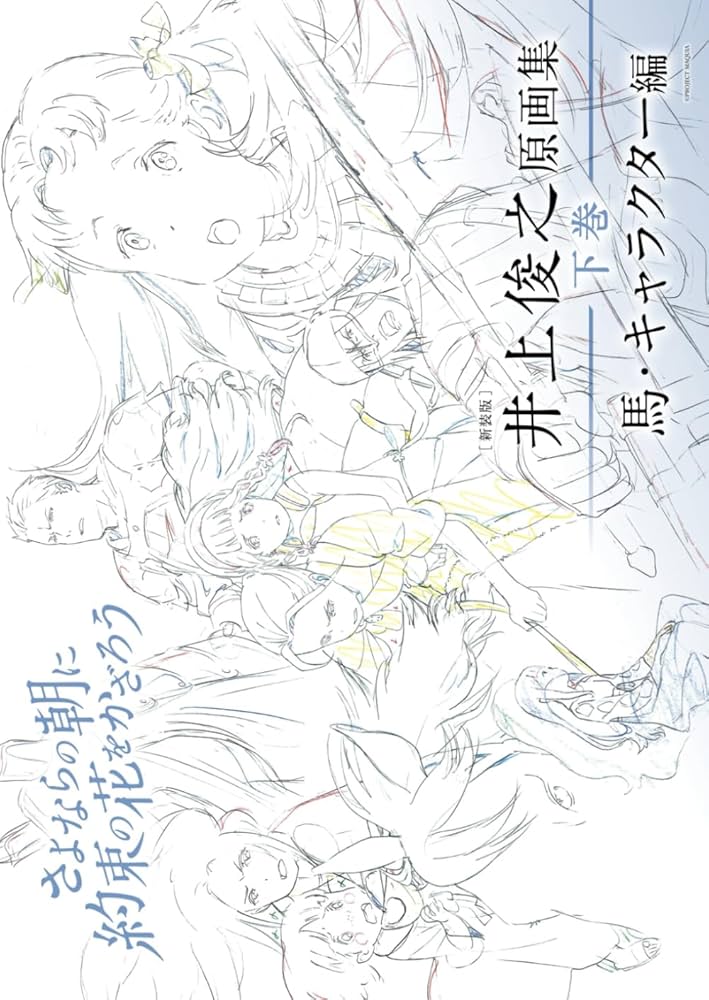 新装版] 井上俊之「さよならの朝に約束の花をかざろう」原画集《下巻