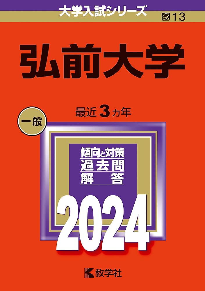 弘前大学 (2024年版大学入試シリーズ) | 教学社編集部 |本 | 通販 | Amazon