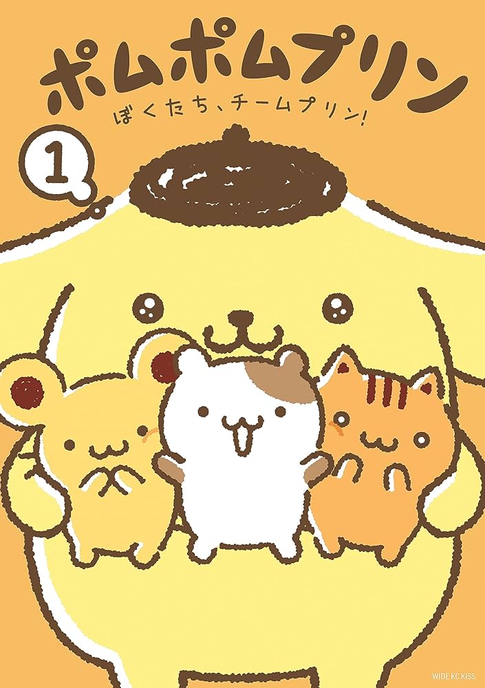 ポムポムプリン（1） ぼくたち、チームプリン！ (Kissコミックス