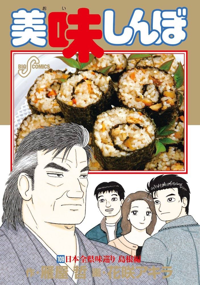 美味しんぼ 109 (ビッグ コミックス) | 雁屋 哲, 花咲 アキラ |本