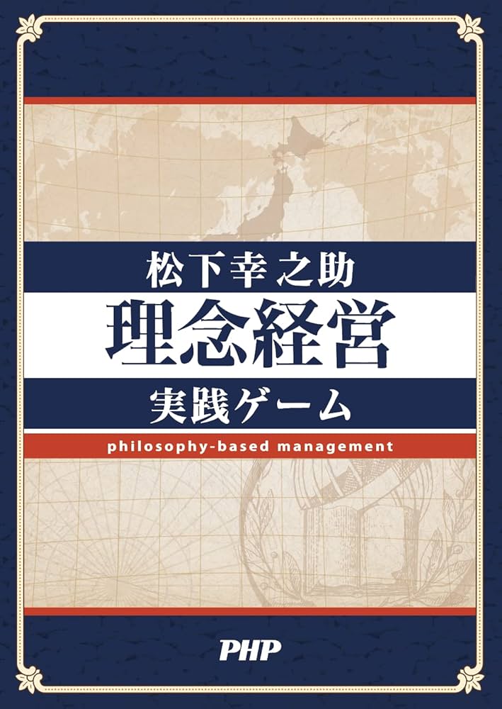 松下幸之助〈理念経営〉実践ゲーム | 株式会社PHP研究所 |本 | 通販
