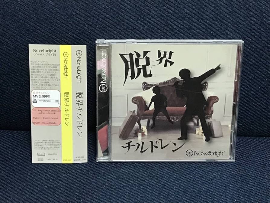 Amazon.co.jp: 脱界チルドレン「Novelbright」（ノーベルブライト