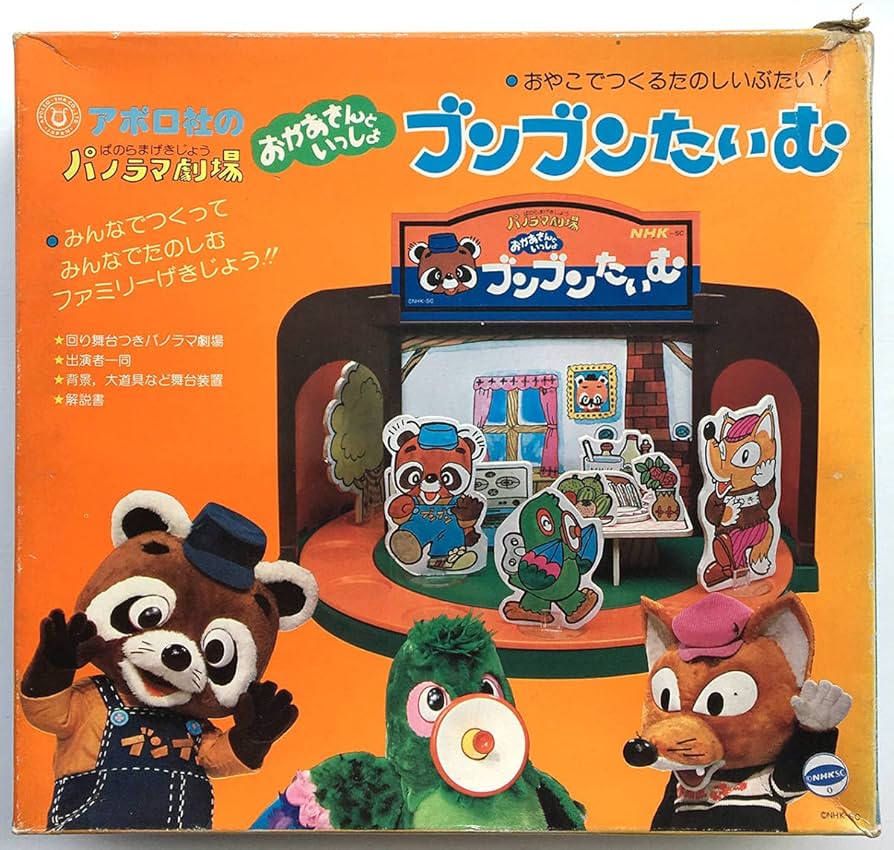 Amazon.co.jp: 当時物 おかあさんといっしょ ブンブンたいむ アポロ社