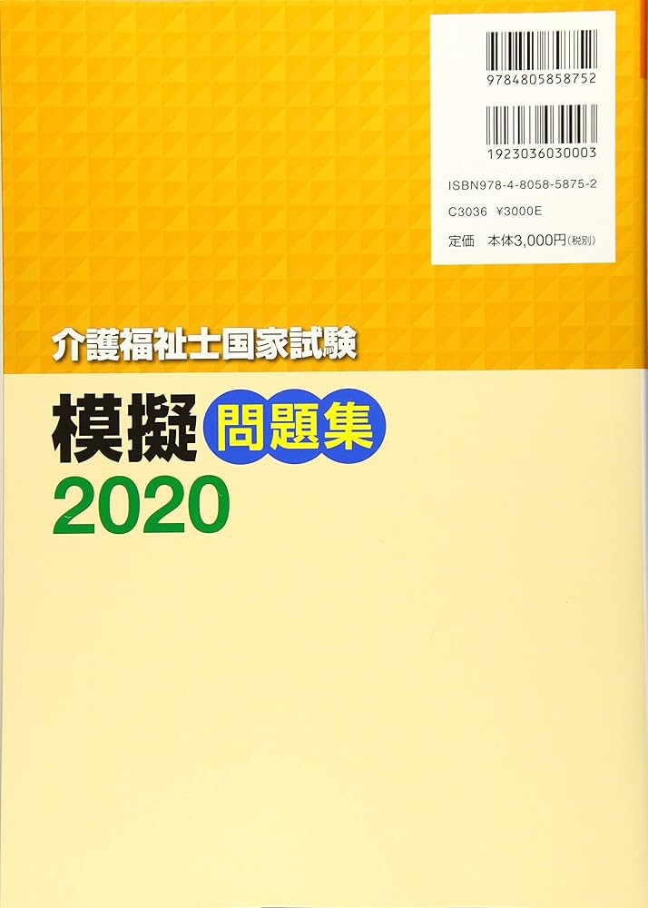 介護福祉士国家試験模擬問題集2020 | 介護福祉士国家試験受験対策研究