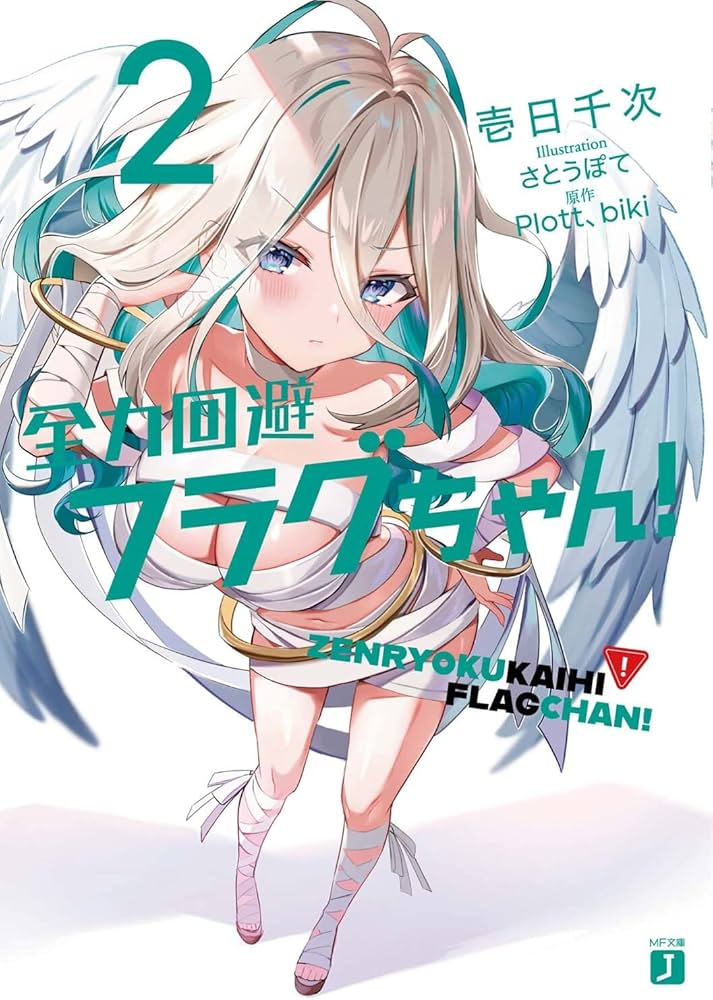 Amazon.co.jp: 全力回避フラグちゃん!2 (MF文庫J) : 壱日千次, さとう