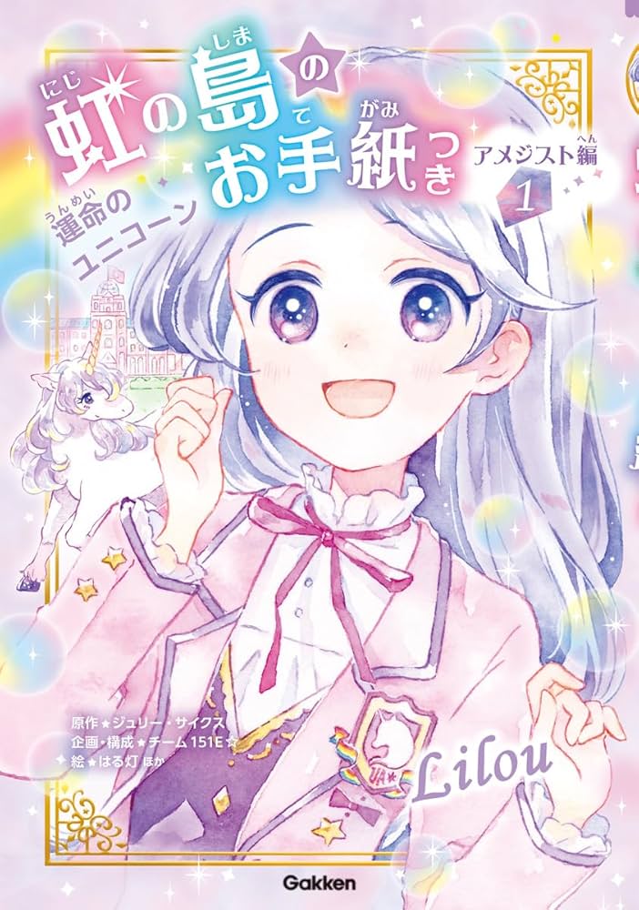 虹の島のお手紙つき アメジスト編1 運命のユニコーン | ジュリー