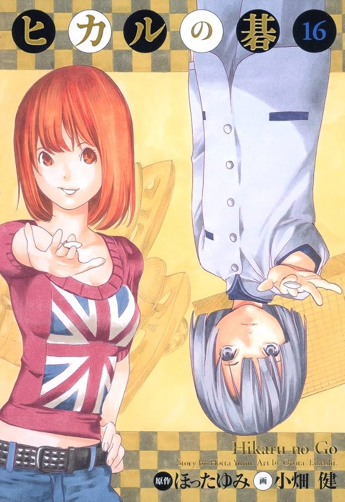 ヒカルの碁 完全版 16 (愛蔵版コミックス) | 小畑 健, ほった ゆみ |本