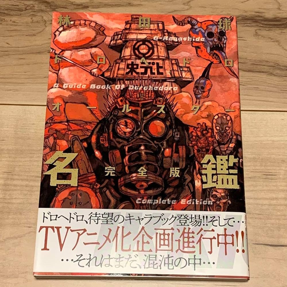 Amazon.co.jp: 林田球ドロヘドロ オールスター名鑑完全版KYU HAYASHIDA