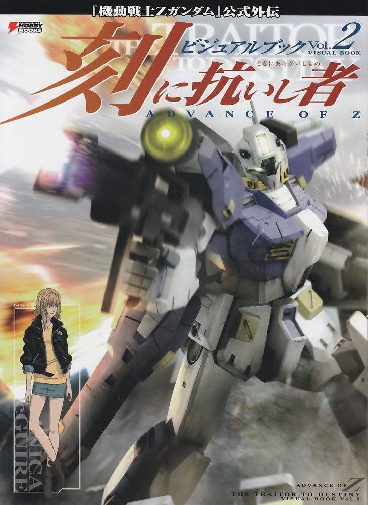 Amazon.co.jp: ADVANCE OF Z 刻に抗いし者 ビジュアルブック Vol.2