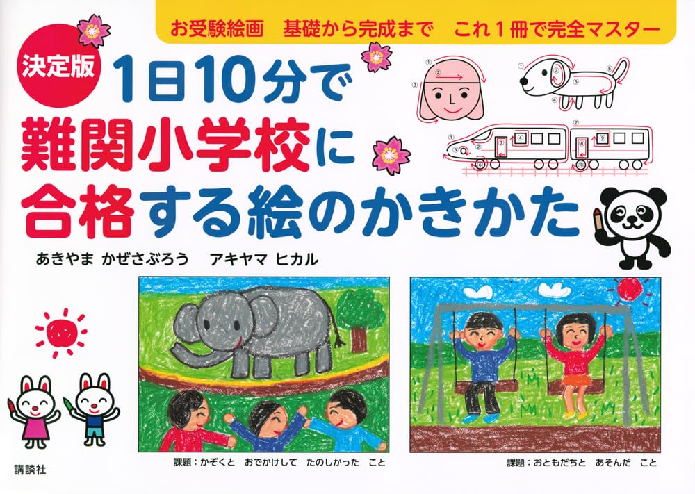 決定版 1日10分で難関小学校に合格する絵のかきかた | あきやま かぜ