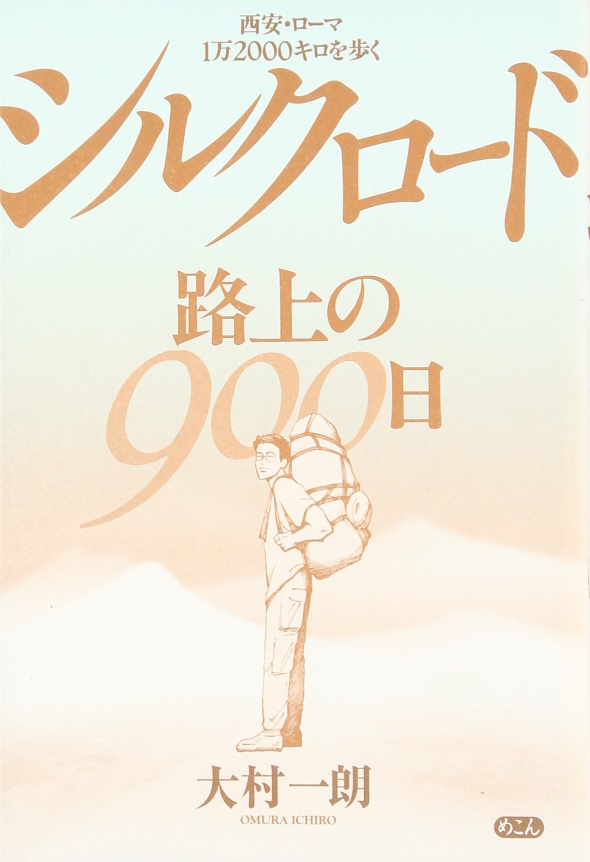 シルクロード・路上の900日: 西安・ローマ1万2000キロを歩く | 大村