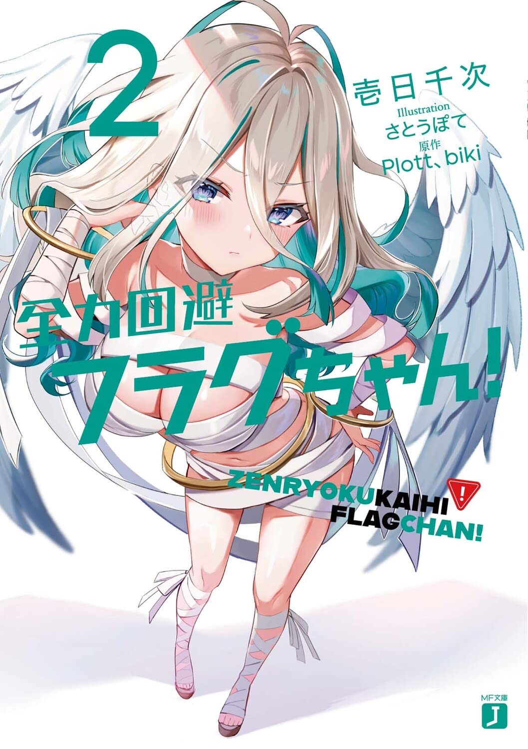 Amazon.co.jp: 全力回避フラグちゃん!2 (MF文庫J) : 壱日千次, さとう