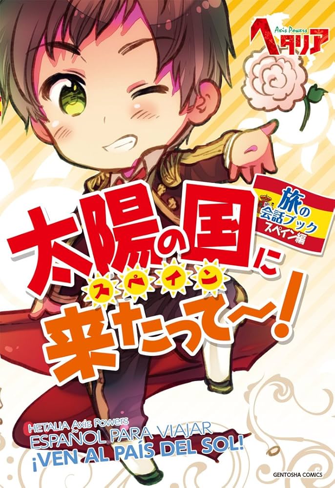 Amazon.co.jp: ヘタリア Axis Powers 旅の会話ブック スペイン編 太陽