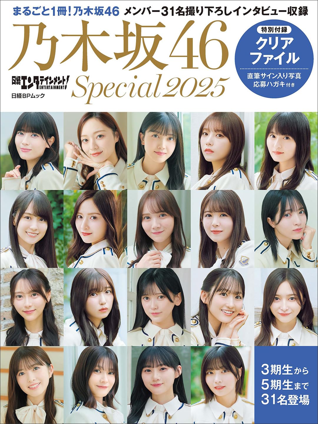日経エンタテインメント! 乃木坂46 Special 2025【クリアファイル付き