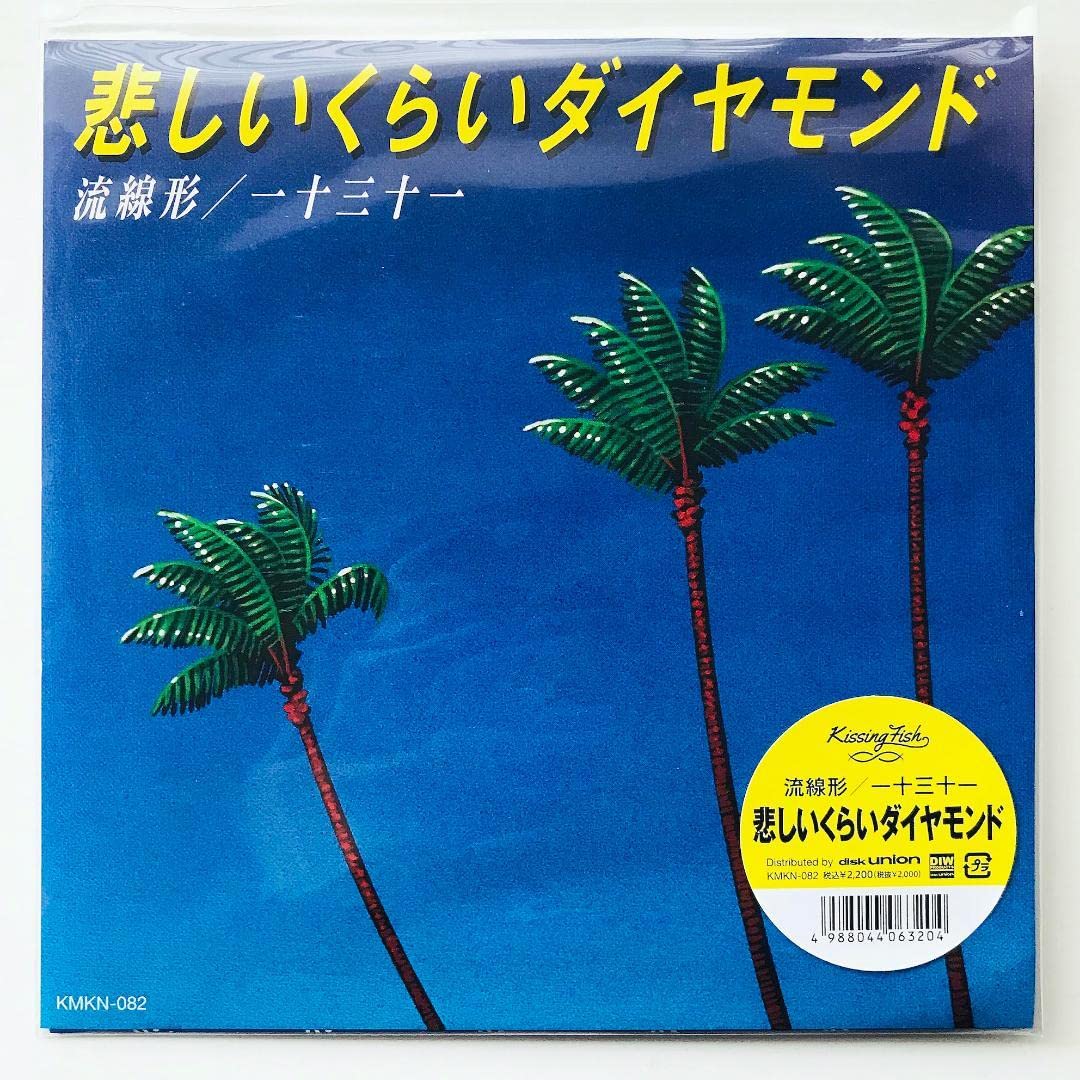 Amazon.co.jp: 7inchレコード 流線形 一十三十一〔 悲しいくらい