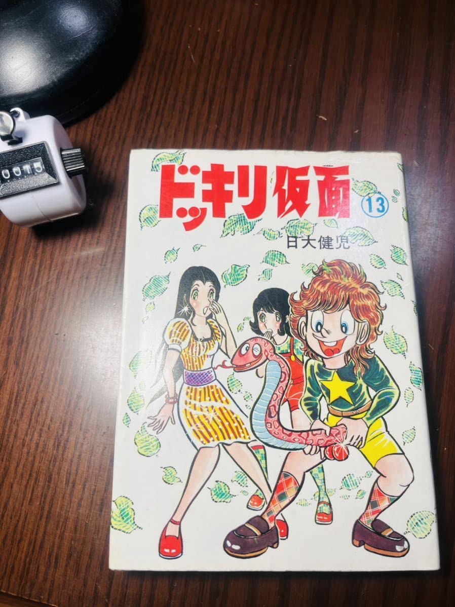 Amazon.co.jp: ドッキリ仮面 13巻」日大健児 曙出版 少年キング連載