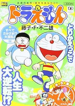 Amazon.co.jp: ドラえもん すべてさかさま!?大混乱!!編 (My First Big