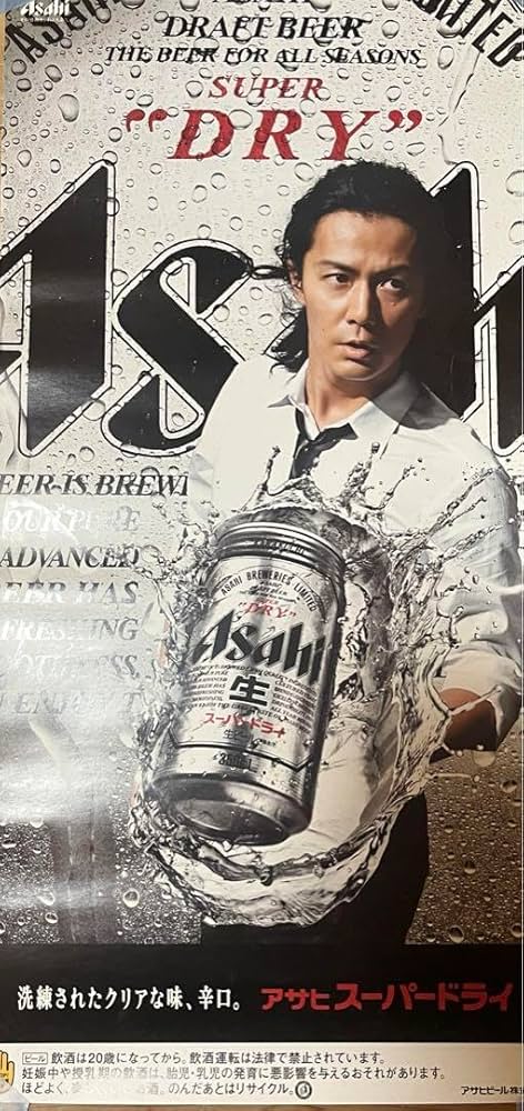 Amazon.co.jp: 福山雅治 アサヒスーパードライ ポスター : おもちゃ