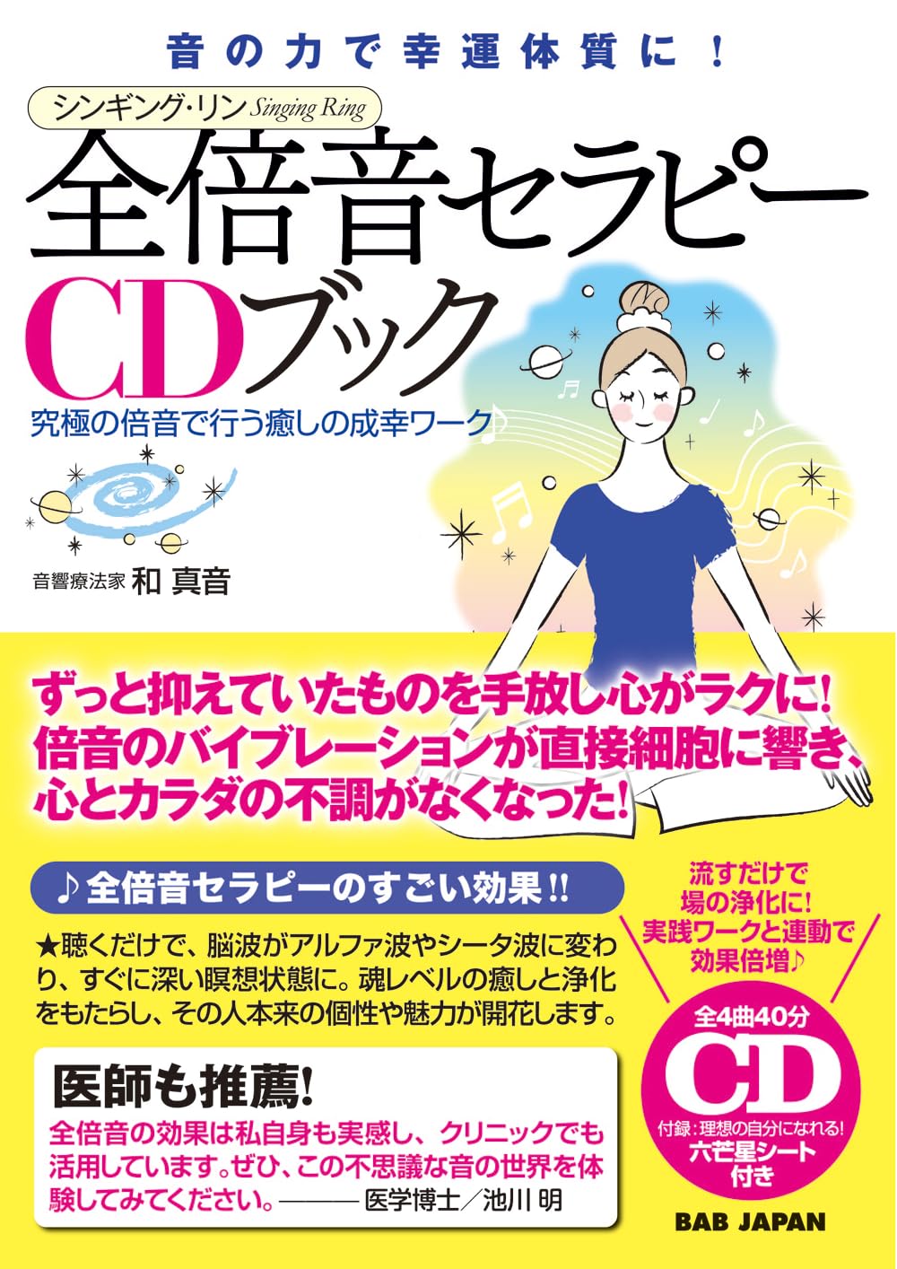 CD付き 音の力で幸運体質に! シンギング・リン 全倍音セラピーCDブック