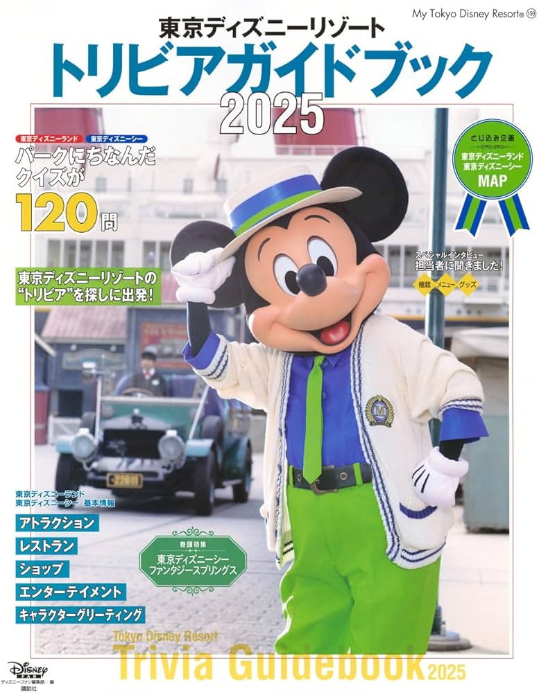 Amazon.co.jp: 東京ディズニーリゾート トリビアガイドブック 2025 (My