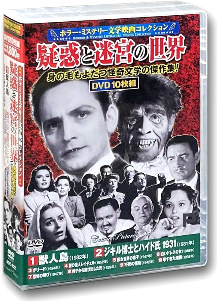 Amazon.co.jp: ホラー ミステリー 文学映画 コレクション 疑惑と迷宮の