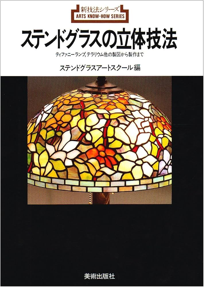 Amazon.co.jp: ステンドグラスの立体技法 (新技法シリーズ 128
