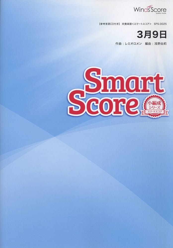 Amazon.co.jp: [参考音源CD付] 3月9日/レミオロメン〔小編成のための