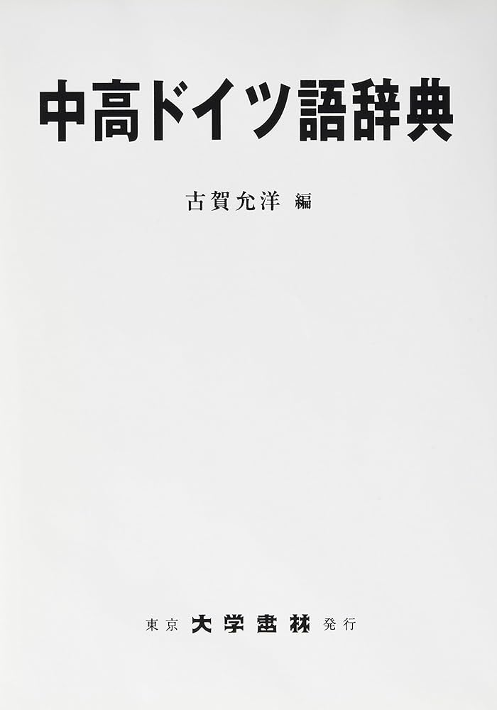 Amazon.co.jp: 中高ドイツ語辞典 : 古賀 允洋: 本