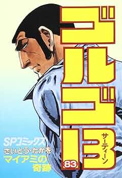 ゴルゴ13 (83) (SPコミックス) | さいとう たかを |本 | 通販 | Amazon