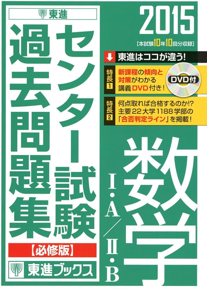 2015 センター試験過去問題集 数学I・A/II・B【必修版】 (東進ブックス