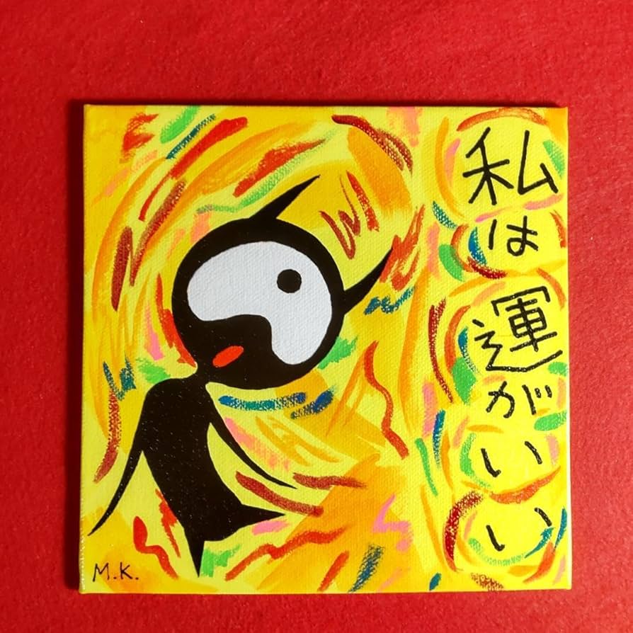 Amazon.co.jp: 私は運がいい 18-0039 鬼絵 言霊護符※霊符 開運絵画