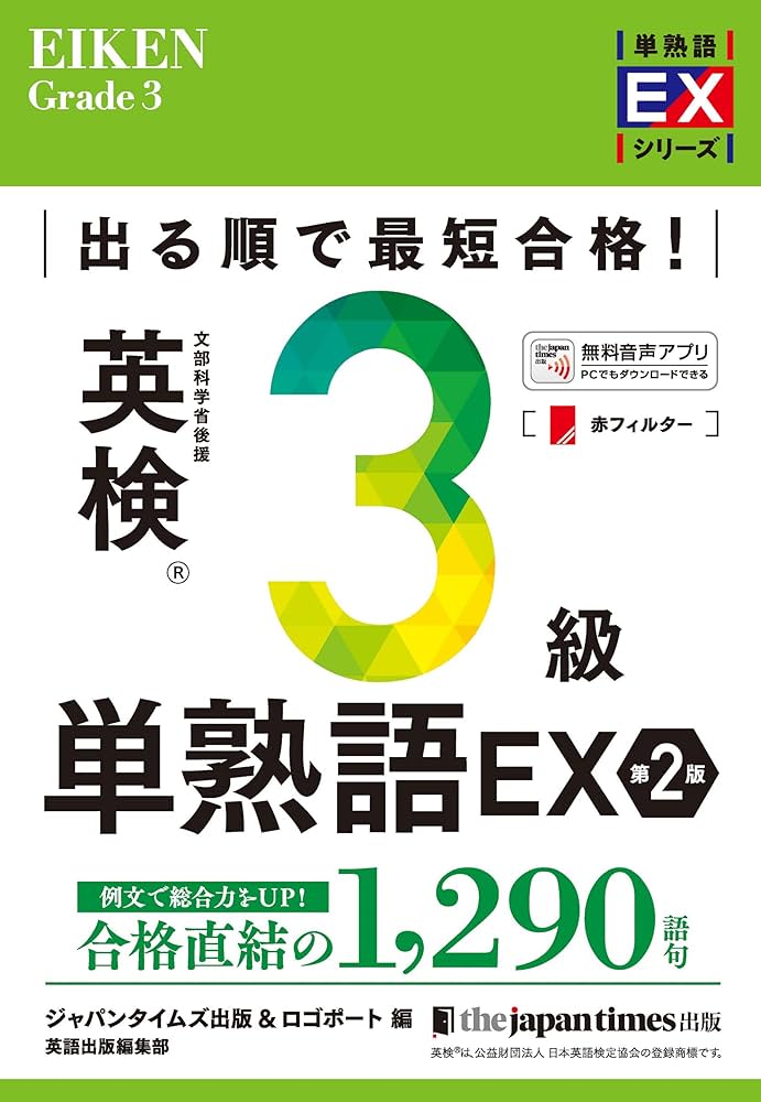出る順で最短合格! 英検3級単熟語EX 第2版 (単熟語EXシリーズ