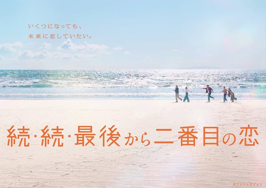 Amazon.co.jp: 【Amazon.co.jp限定】続・続・最後から二番目の恋 Blu