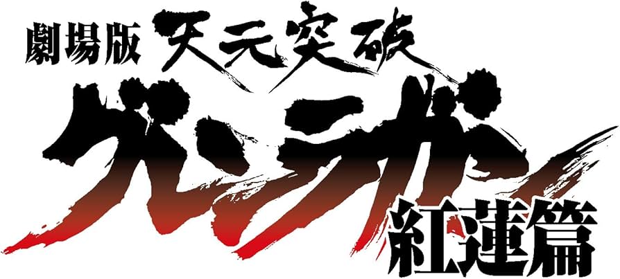 Amazon.co.jp: 劇場版 天元突破グレンラガン 紅蓮篇 【通常版】 [DVD