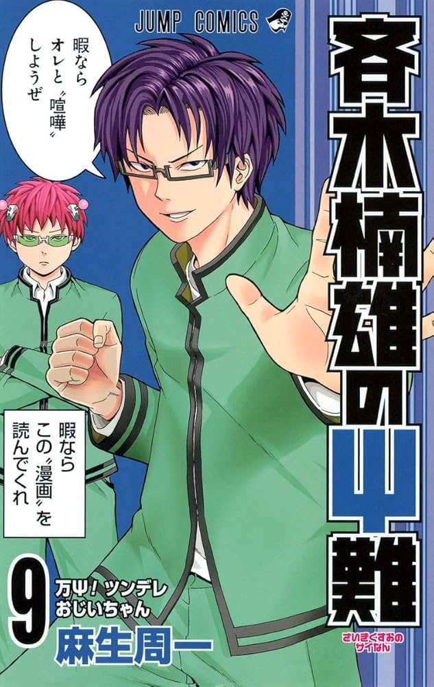 Amazon.co.jp: 斉木楠雄のΨ難 9 (ジャンプコミックス) : 麻生 周一